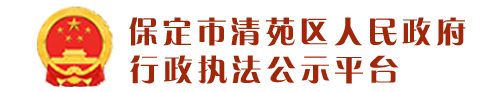 保定市清苑区人民政府
